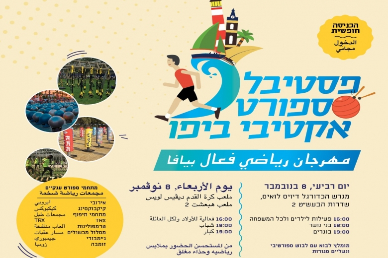 غداً الأربعاء: مهرجان رياضي فعّال للكبار والصغار في يافا